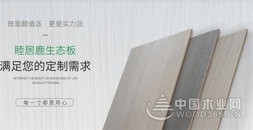 睦居鹿板材 品質(zhì)實(shí)力派 顏值偶像派