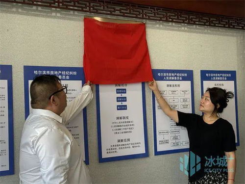 聚焦房地產(chǎn)中介行業(yè)矛盾糾紛 哈市房產(chǎn)經(jīng)紀(jì)行業(yè)協(xié)會人民調(diào)解委員會成立